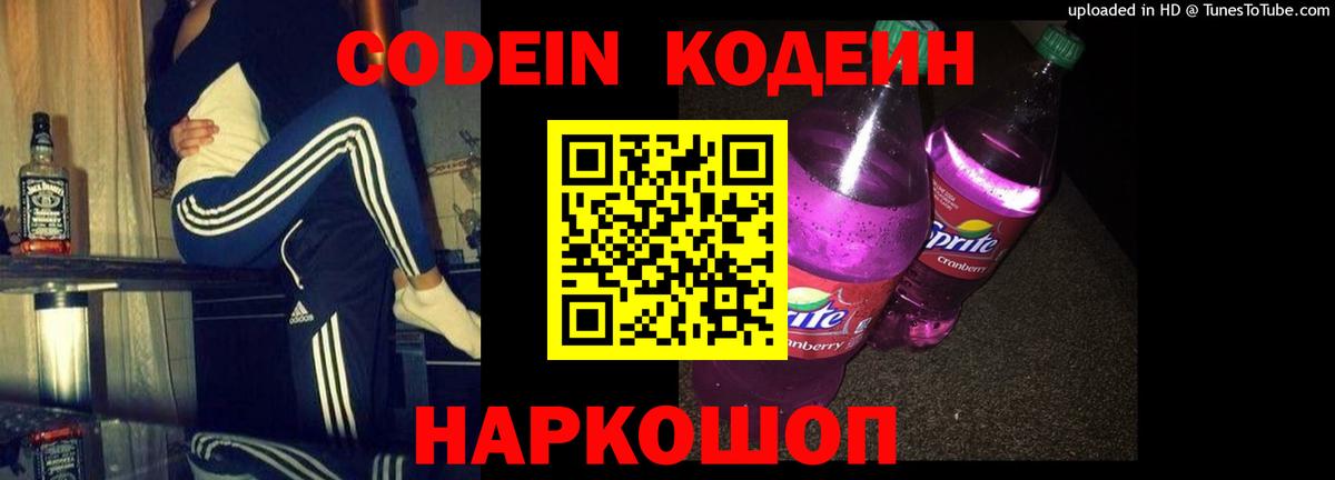 Кодеин напиток Lean (лин) Волжск